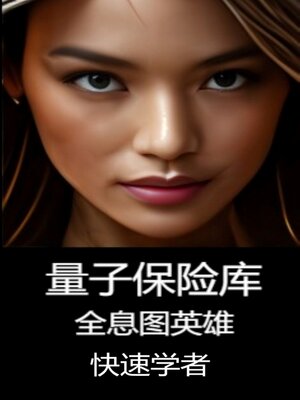 cover image of 量子保险库
